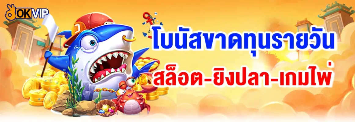 OKVIP โปรโบนัสขาดทุนรายวัน