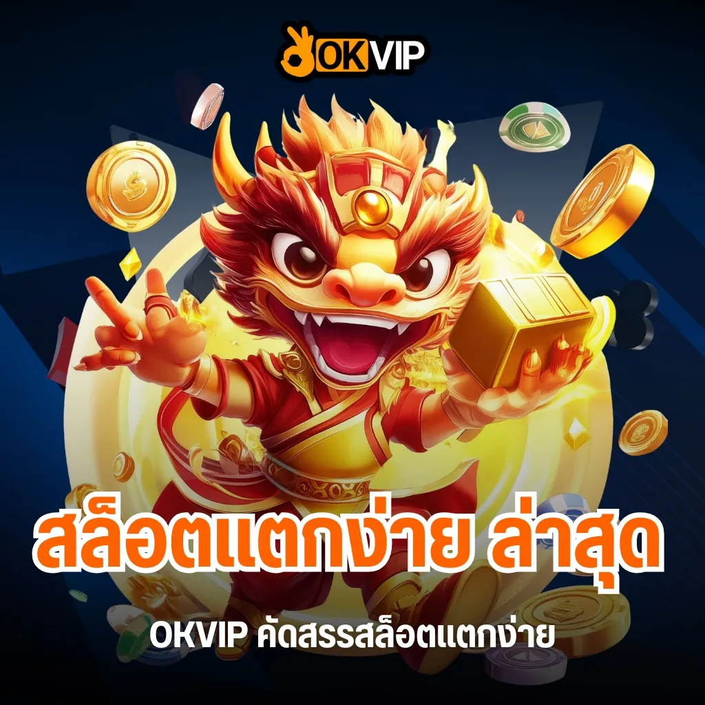 OKVIP คัดสรรเฉพาะ สล็อตแตกง่าย ล่าสุด ที่มีอัตราแตกสูง