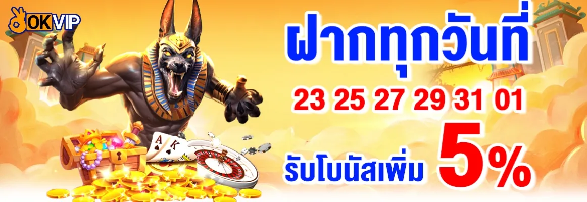 โบนัสรายวันเฉพาะวันที่กำหนด รับเพิ่ม 5% ทุกยอดฝาก