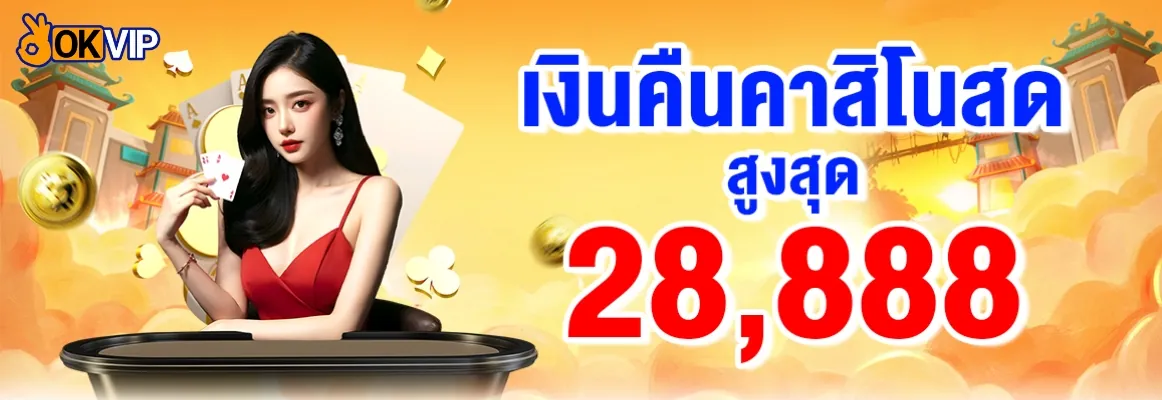 โปรคืนเงินคาสิโนสดสูงสุด 28,888 บาท