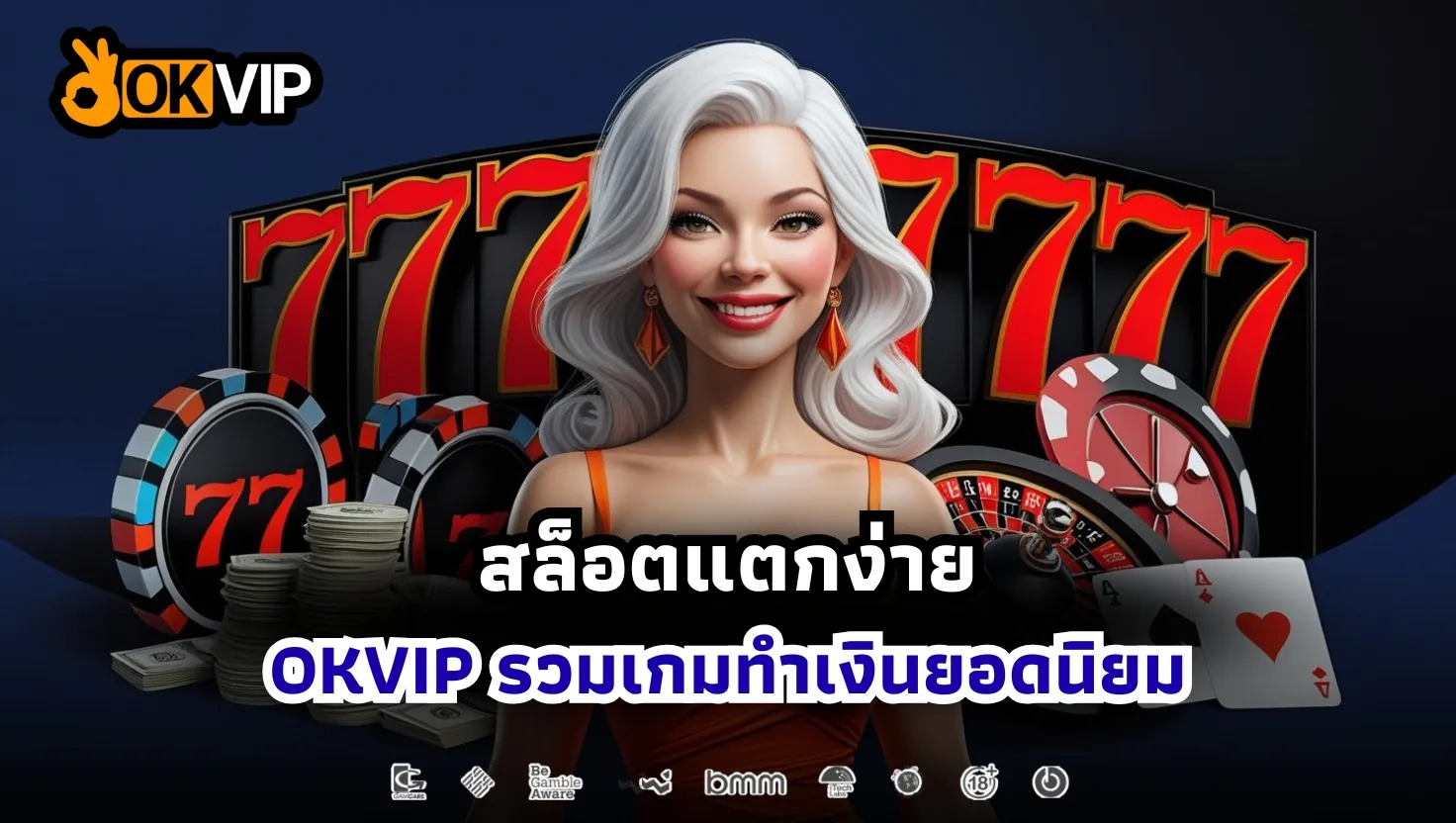 สล็อตแตกง่าย ล่าสุด  จาก OKVIP