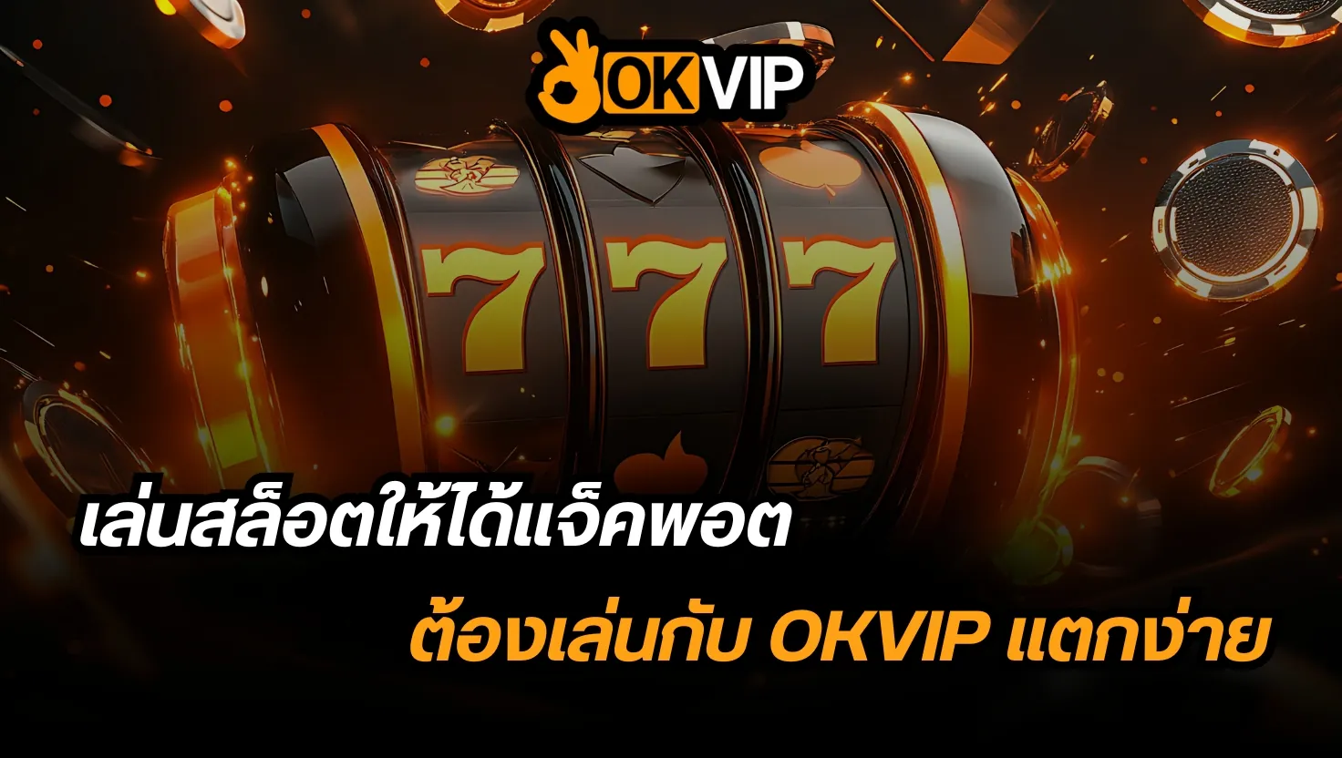 เทคนิคการเล่นสล็อตให้ได้แจ็คพอตกับ OKVIP