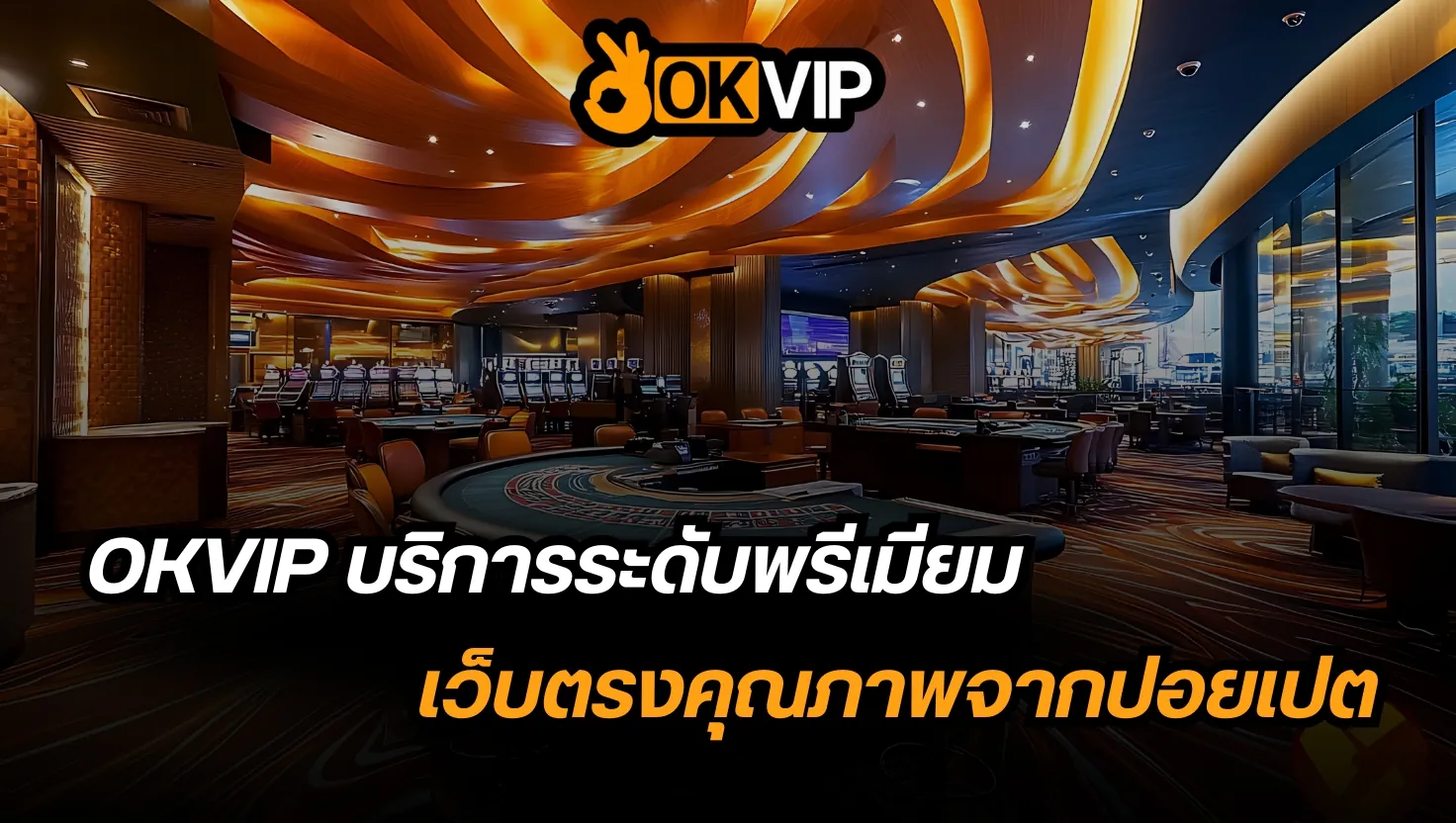 บริการระดับพรีเมียมจาก OKVIP 