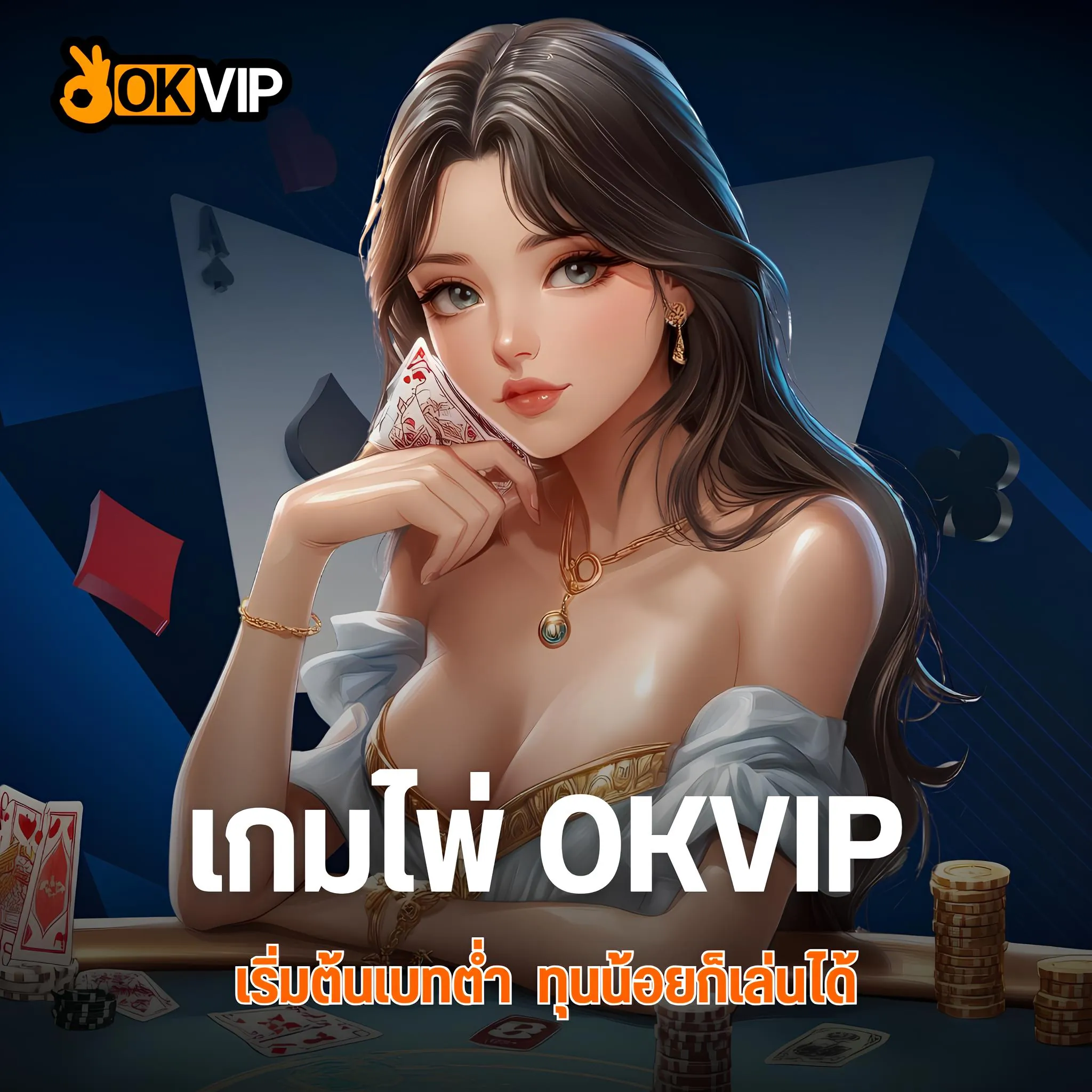 OKVIP เกมไพ่ออนไลน์ มือถือ