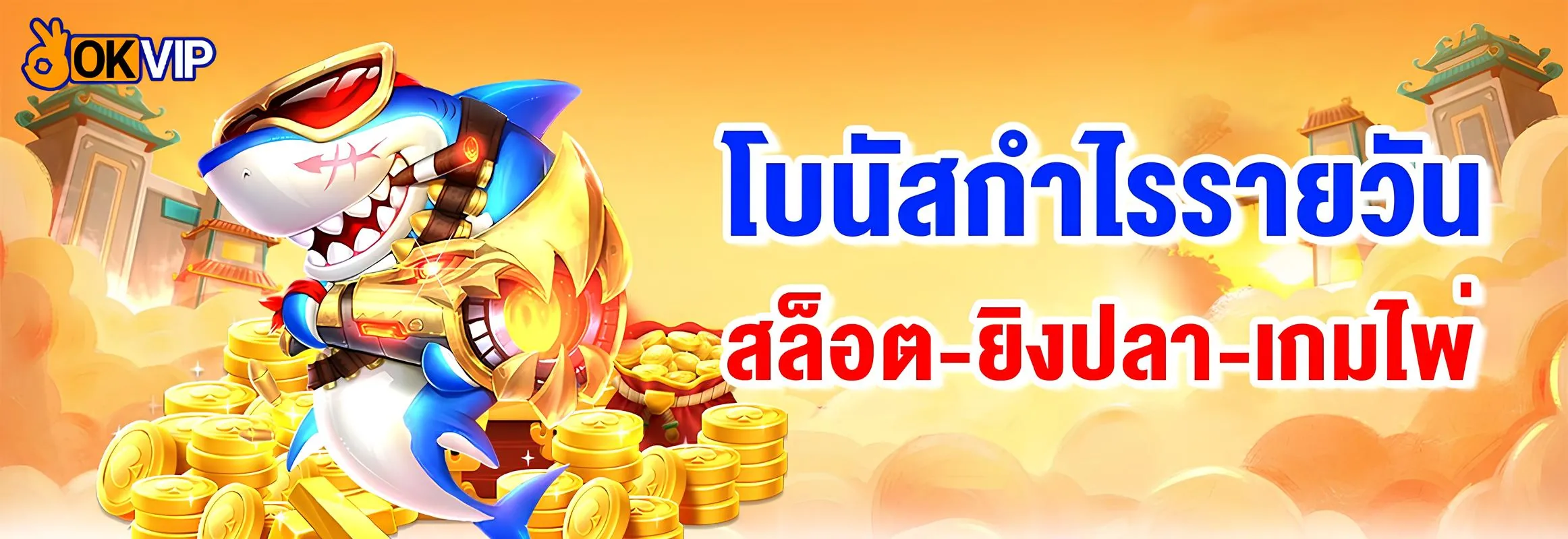 โบนัสกำไรรายวัน เล่นได้มีแจกเพิ่ม