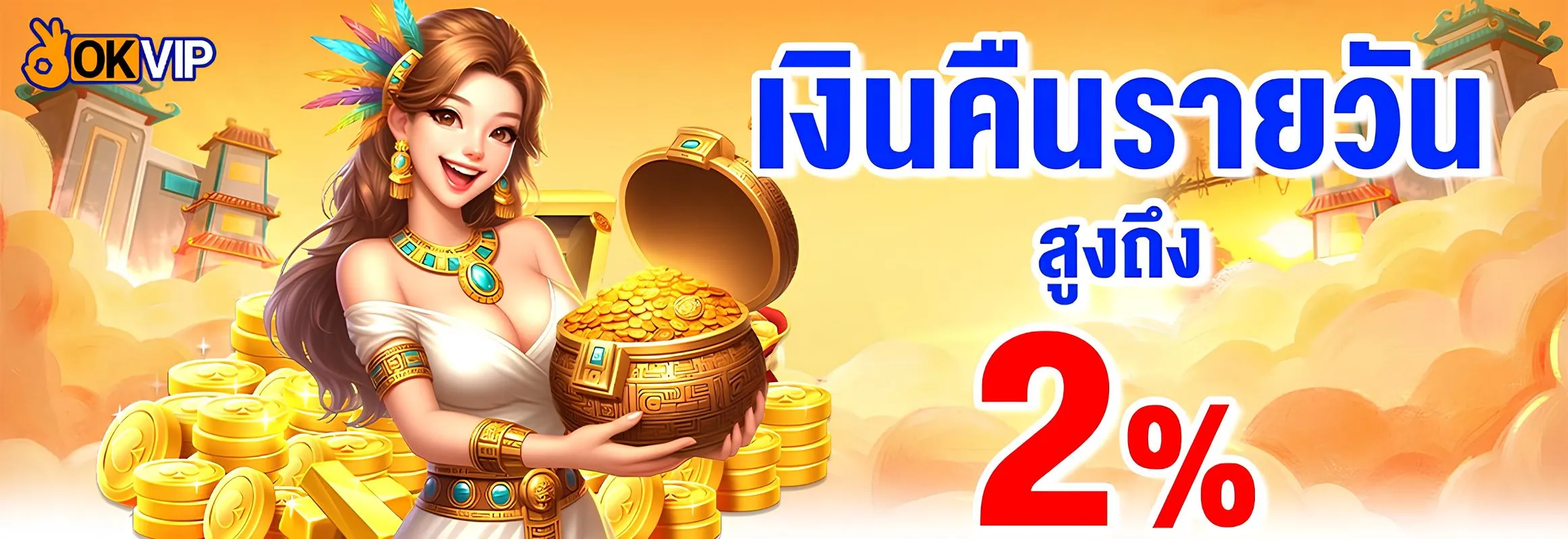 เงินคืนรายวันสูงถึง 2% คืนยอดเสียออโต้