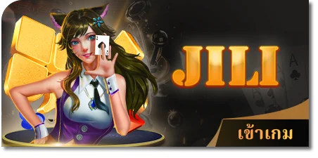 ไพ่ได้เงินจริง Jili