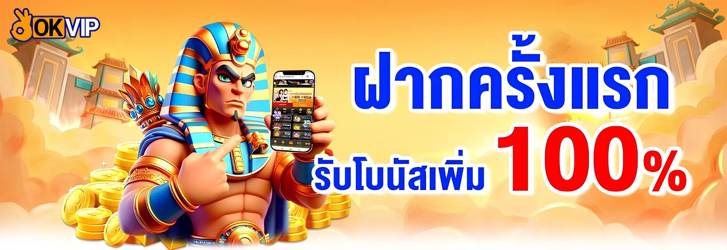 ยูสใหม่ฝากครั้งแรกรับโบนัสเพิ่ม 100%