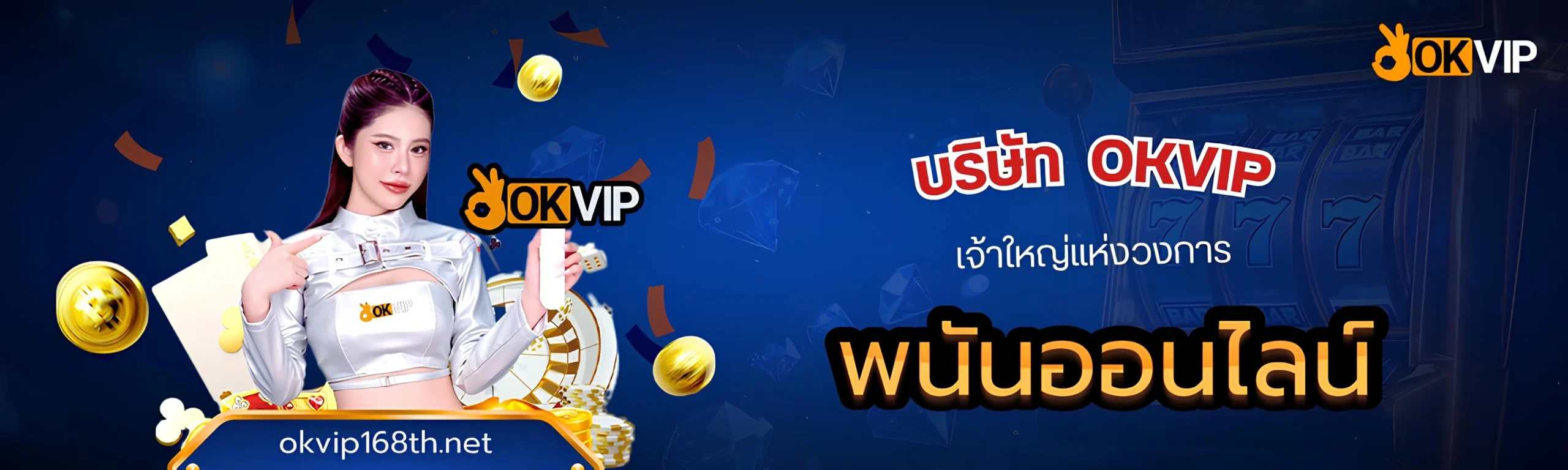 บริษัท OKVIP ปอยเปต เจ้าใหญ่แห่งวงการพนันออนไลน์
