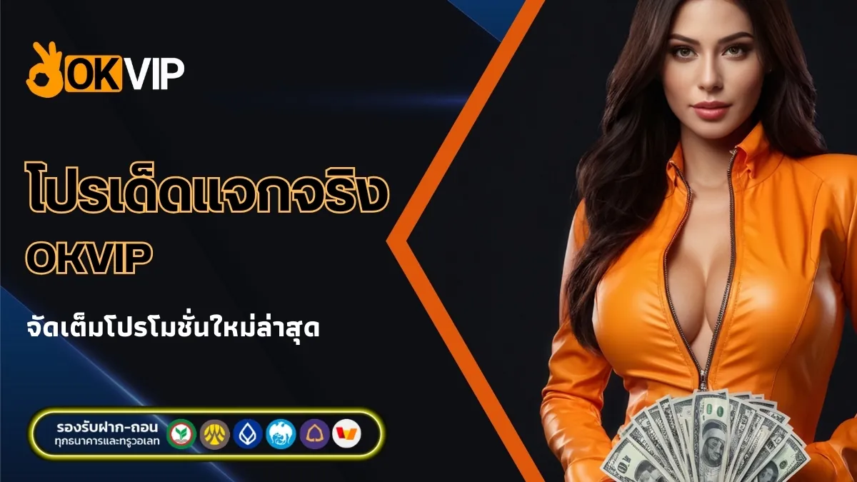 โปรโมชั่น OKVIP โปรเด็ดแจกจริง มาใหม่เดือนนี้