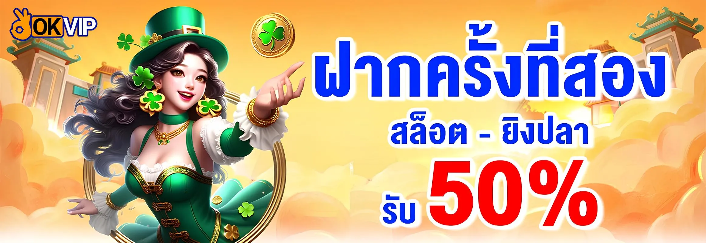 okvip เครดิตฟรี ฝากครั้งที่สองรับโบนัสเพิ่ม 50%