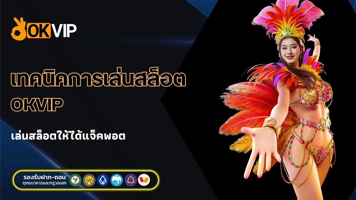 เทคนิคการเล่นสล็อตให้ได้แจ็คพอตกับ OKVIP แตกง่าย