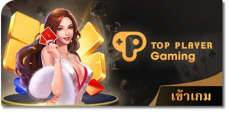 เกมไพ่ออนไลน์ Top play gaming