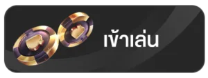 สมัครสมาชิกเว็บตรง