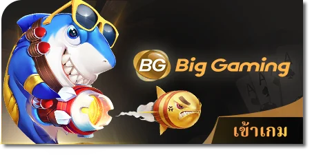 big gaming  ยิงปลาได้เงินจริง