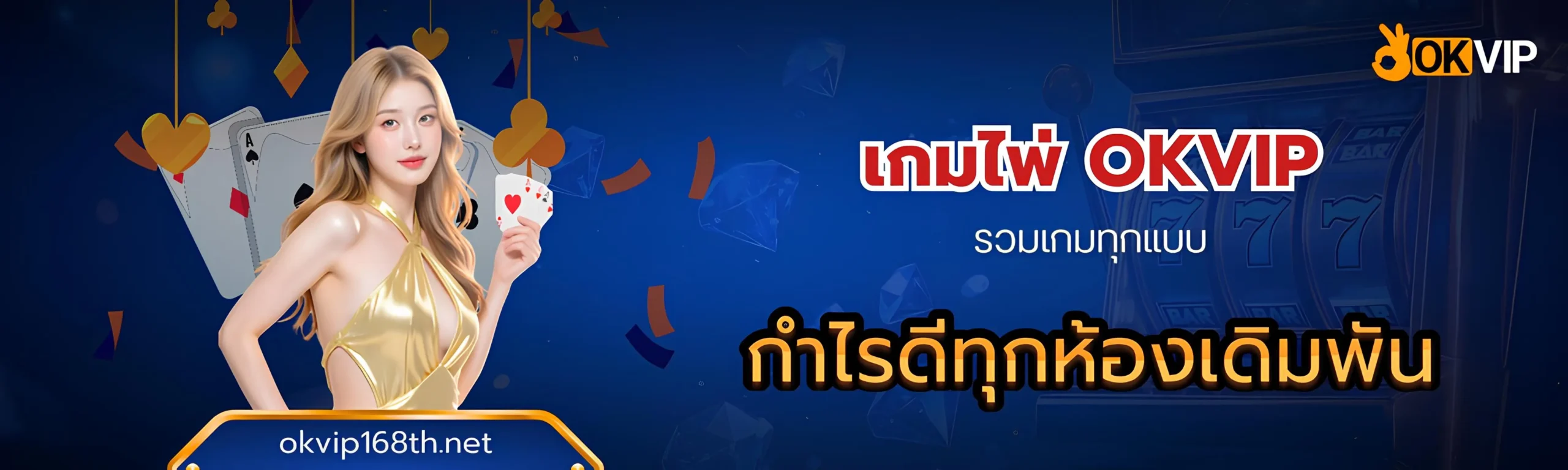 เกมไพ่ OKVIP รวมเกมทุกแบบ กำไรดีทุกห้องเดิมพัน