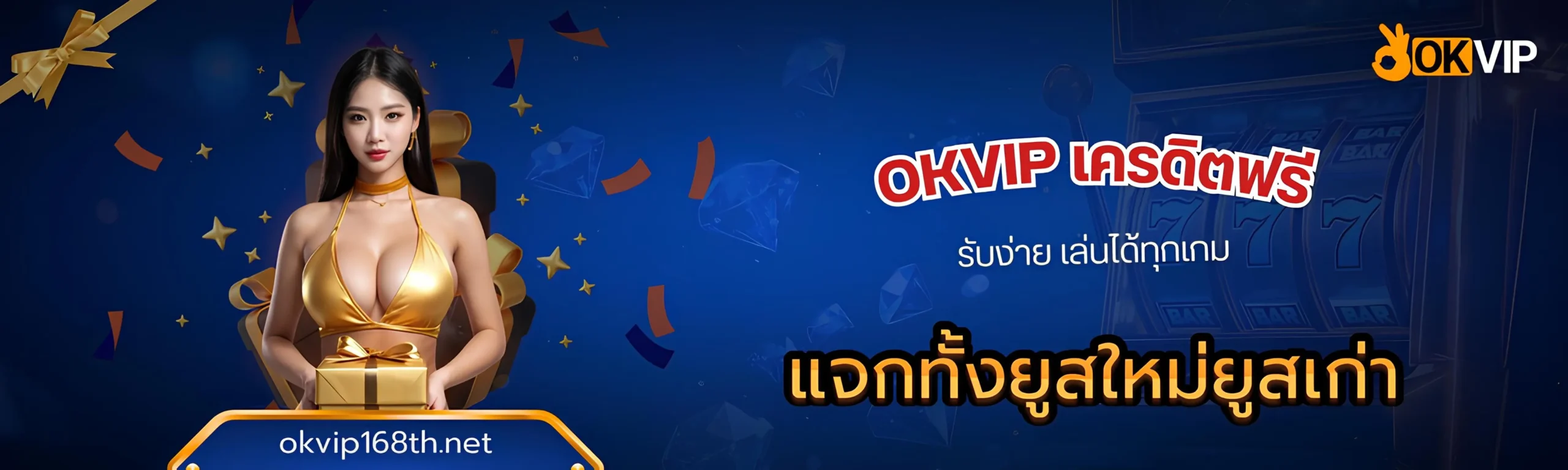 okvip เครดิตฟรี รับง่าย เล่นได้ทุกเกม
