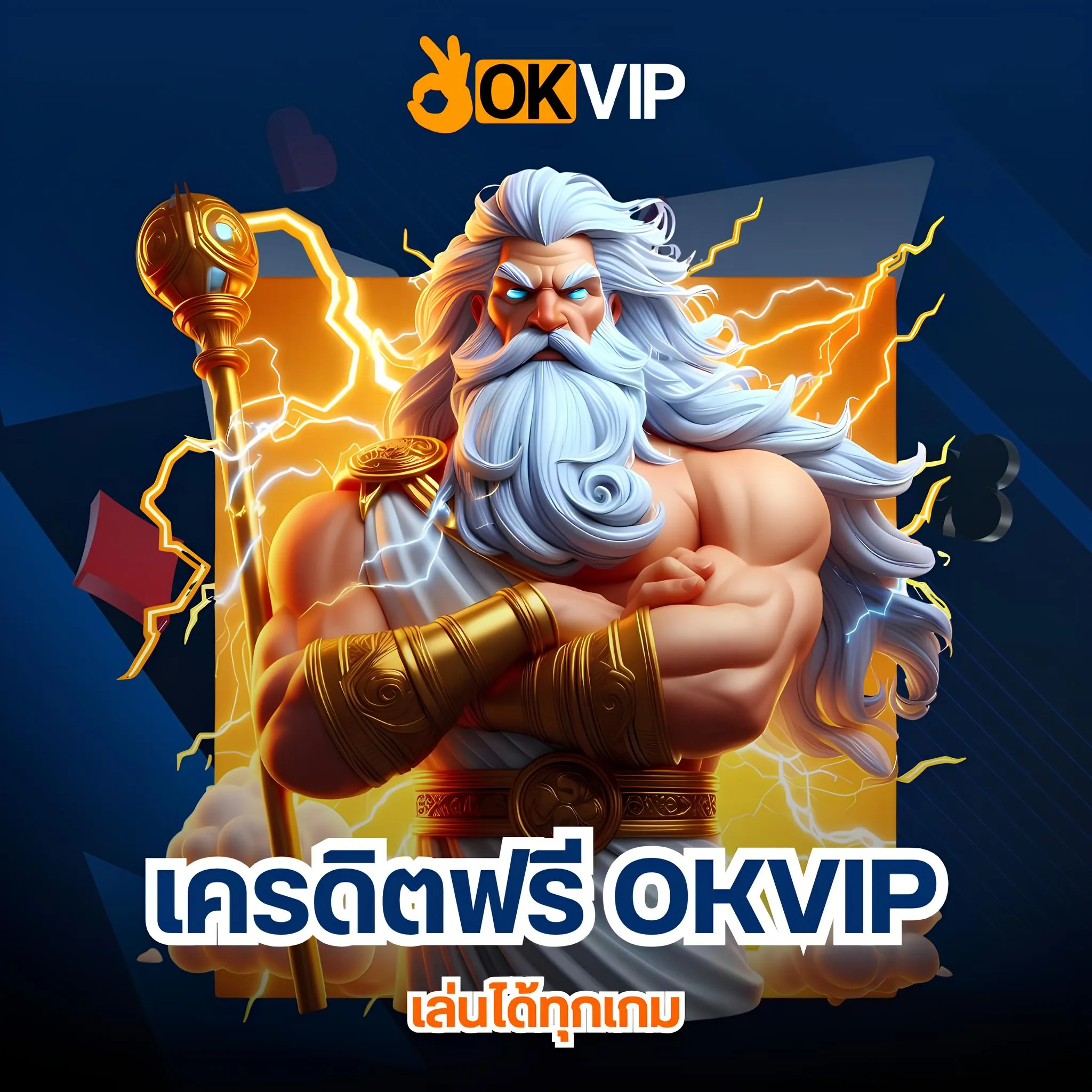 สมัครสมาชิกกับ okvip วันนี้ รับเครดิตฟรีทันที
