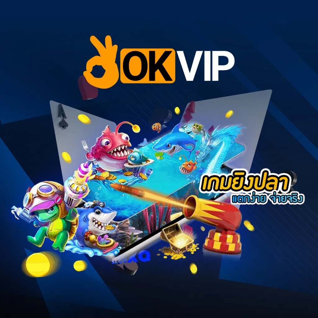 เล่นเกมยิงปลา OKVIP ยิงง่าย แตกไว