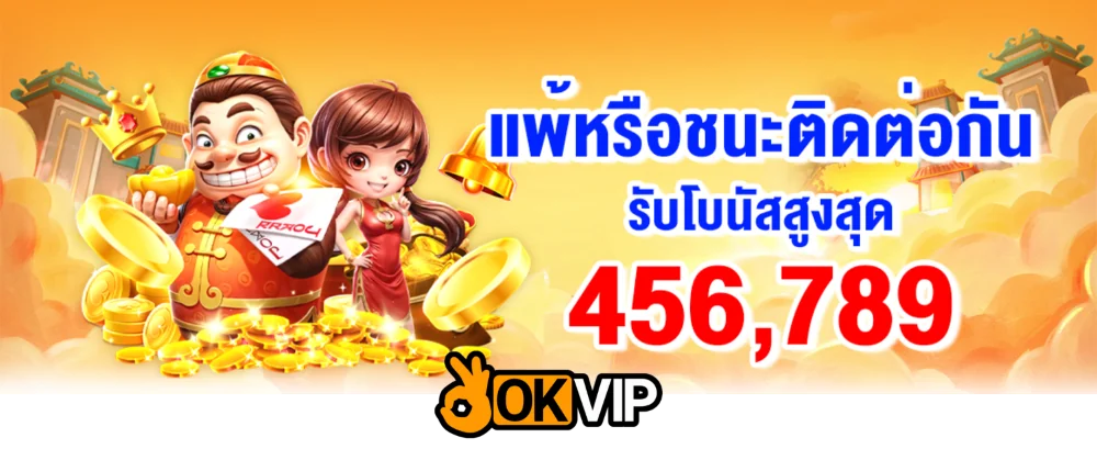 สมัครเล่นเกมไพ่ OKVIP วันนี้ รับโบนัสโปรพิเศษทันที