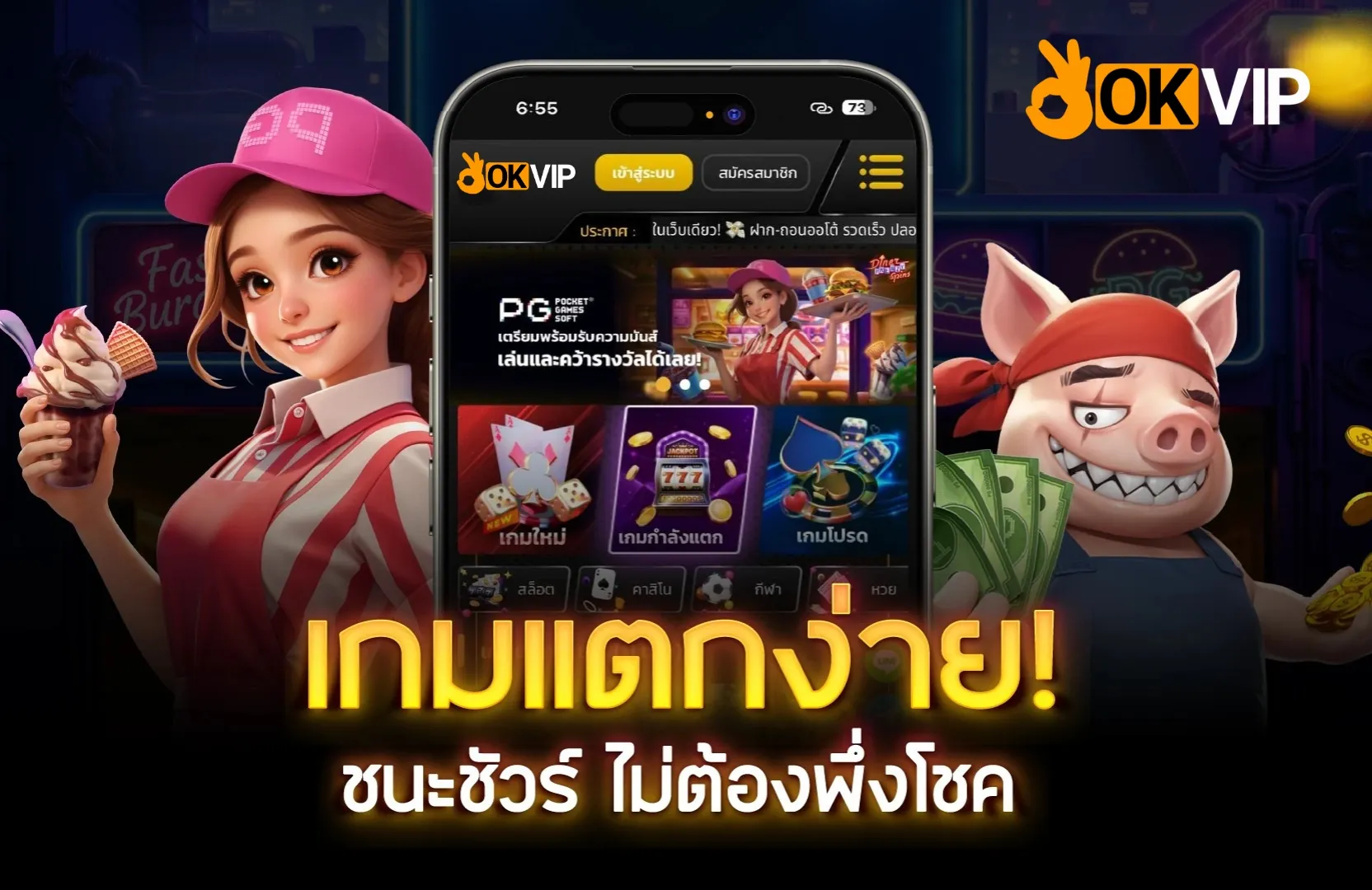 สมัครสมาชิกกับ okvip สล็อต