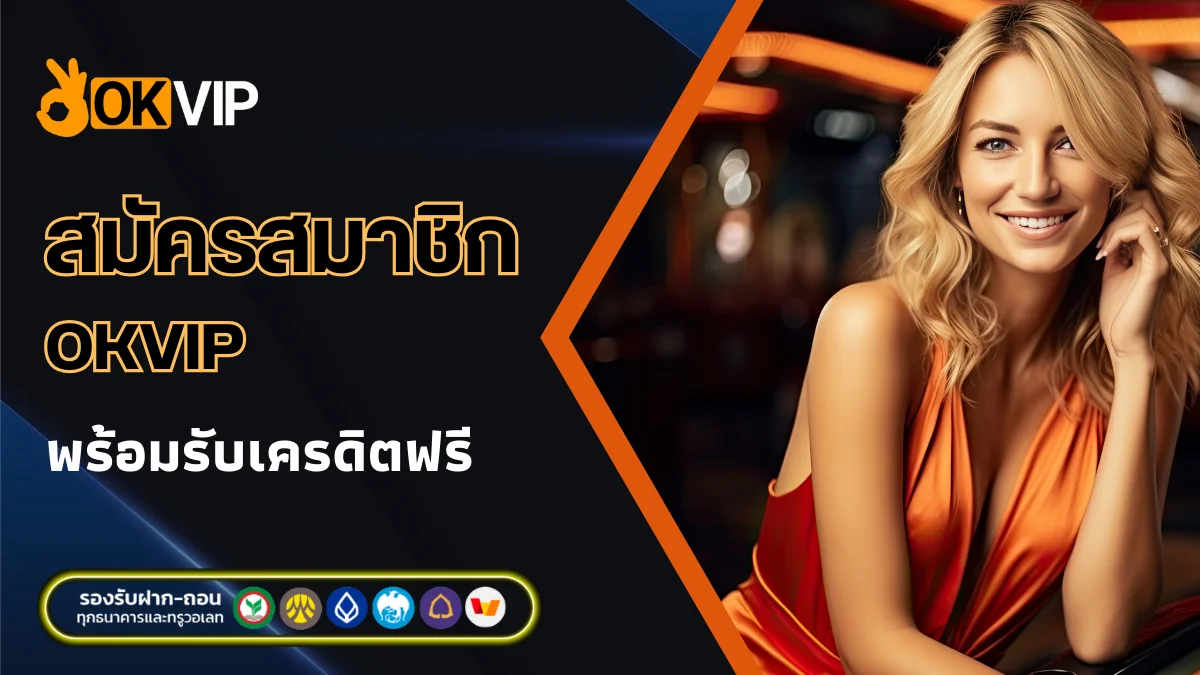 สมัครสมาชิก OKVIP ง่ายๆ ไม่กี่ขั้นตอน พร้อมรับเครดิตฟรี