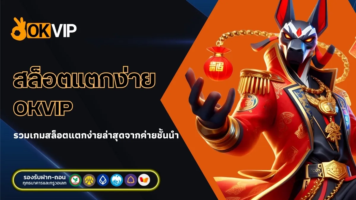 สล็อตแตกง่าย ล่าสุด รวมเกมทำเงินยอดนิยมจาก OKVIP