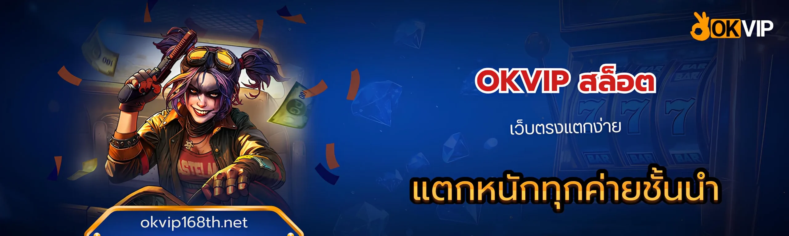 okvip สล็อต เว็บตรงแตกง่าย
