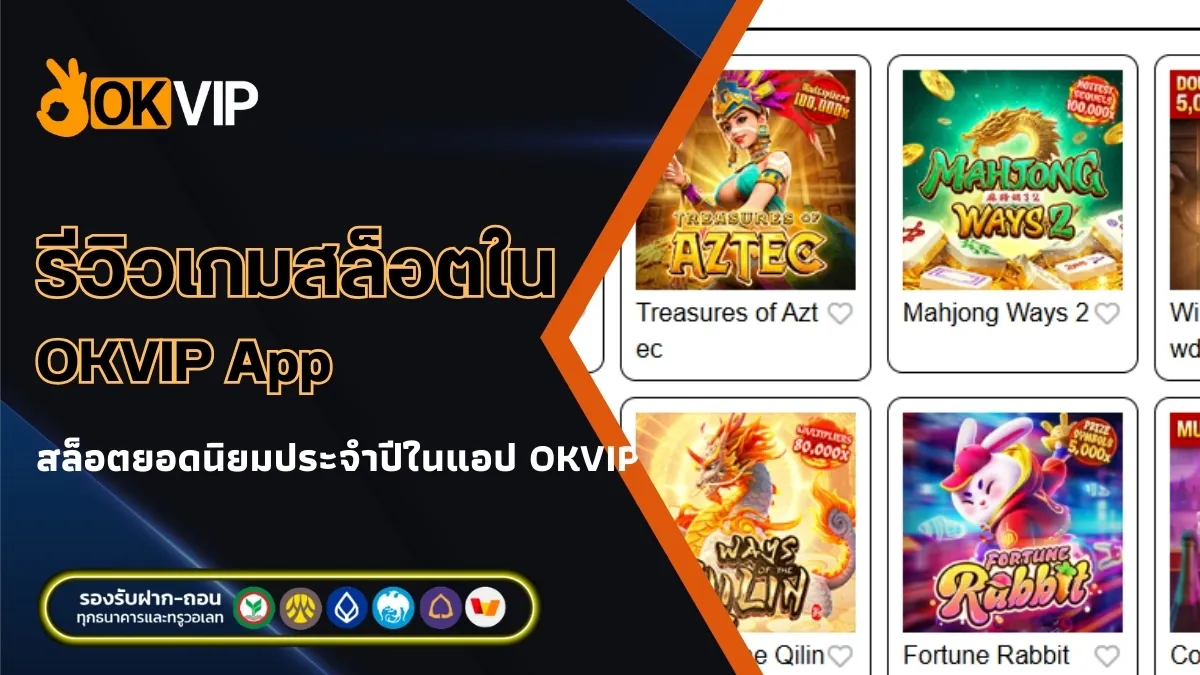 รีวิวเกมสล็อตยอดนิยมประจำปีในแอป OKVIP แตกง่าย ทำกำไรทุกวัน