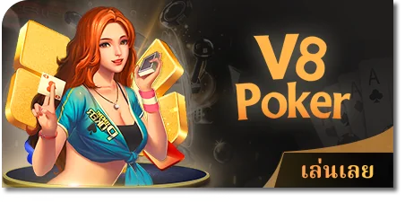 v8 poker เกมโต๊ะ